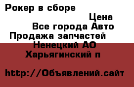 Рокер в сборе cummins M11 3821162/3161475/3895486 › Цена ­ 2 500 - Все города Авто » Продажа запчастей   . Ненецкий АО,Харьягинский п.